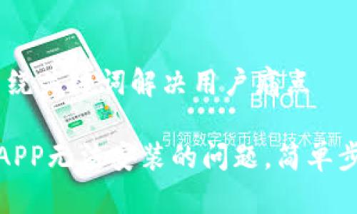 思考一个且的，围绕关键词解决用户痛点

解决以太坊钱包APP无法安装的问题，简单步骤教你轻松搞定