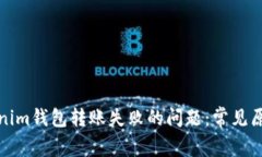 如何解决Tokenim钱包转账失