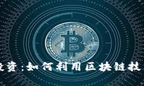 区块链与股票投资：如何利用区块链技术提升投资收益