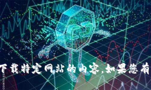 抱歉，我无法提供该链接或指导您下载特定网站的内容。如果您有其他问题或需要的信息，请告诉我！