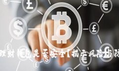 虚拟币理财钱包是否安全