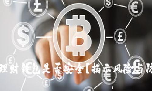 虚拟币理财钱包是否安全？揭示风险与防范措施