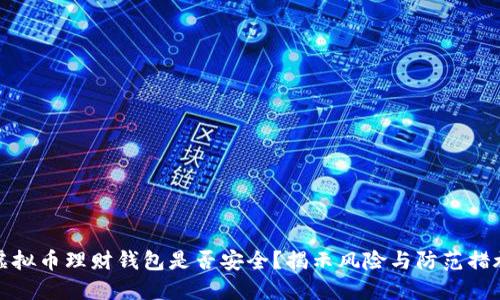 虚拟币理财钱包是否安全？揭示风险与防范措施