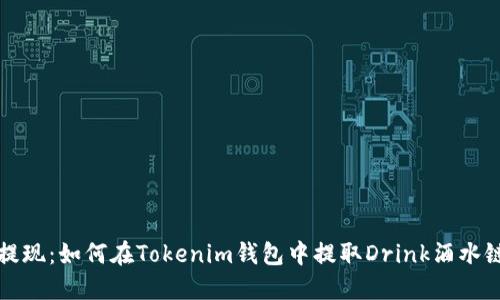 轻松提现：如何在Tokenim钱包中提取Drink酒水链资产