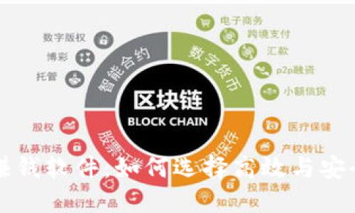 区块链挖矿赚钱软件：如何选择高效与安全的挖矿工具