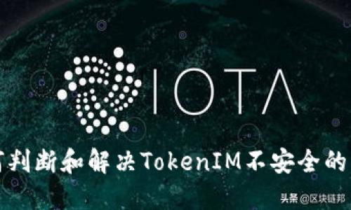 如何判断和解决TokenIM不安全的问题