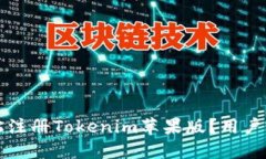 如何轻松注册Tokenim苹果版