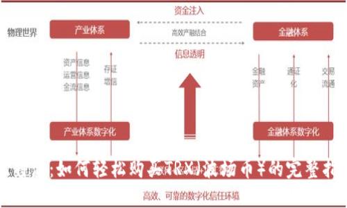 比特派：如何轻松购买TRX（波场币）的完整指南