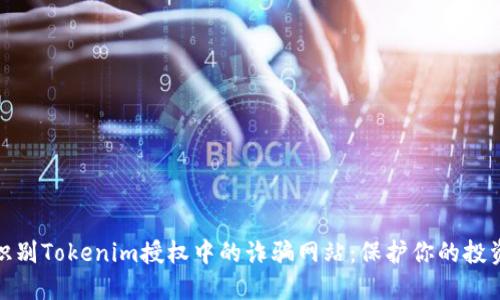 如何识别Tokenim授权中的诈骗网站：保护你的投资安全