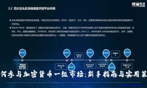 如何参与加密货币一级市场：新手指南与实用策略