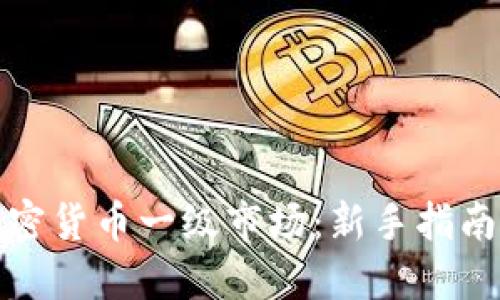 如何参与加密货币一级市场：新手指南与实用策略