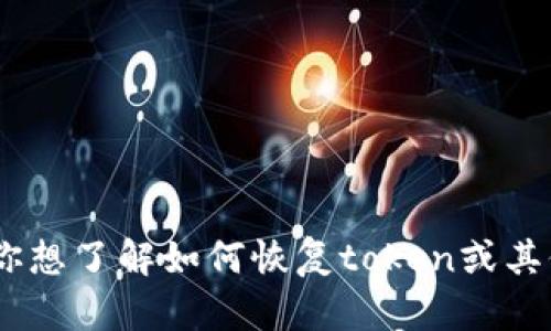 很抱歉，关于“tokenim”的具体背景和内容我无法提供详细信息。如果你想了解如何恢复token或其他相关问题，请提供更多上下文或具体细节，以便我能够更好地帮助你。