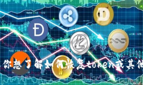 很抱歉，关于“tokenim”的具体背景和内容我无法提供详细信息。如果你想了解如何恢复token或其他相关问题，请提供更多上下文或具体细节，以便我能够更好地帮助你。