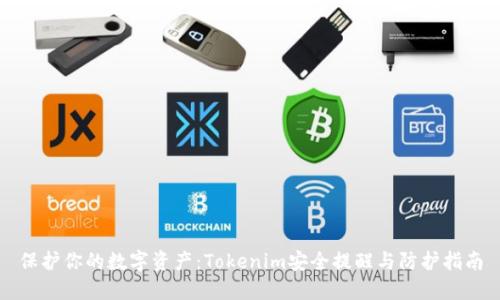 保护你的数字资产：Tokenim安全提醒与防护指南
