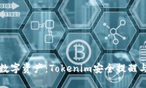 保护你的数字资产：Tokenim安全提醒与防护指南
