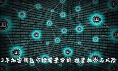 2023年加密钱包市场前景分