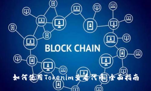 如何使用Tokenim查看代币：全面指南