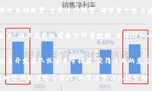 关于“tokenim被多全签但权限都是1”的问题，这可能涉及到区块链或智能合约的技术细节。下面是一些常见的可能原因，以及如何解决这些问题的建议：

### 可能的原因

1. **合约设定错误**：
    智能合约在创建时可能定义了错误的权限控制机制，导致所有用户的权限被设定为1，而不是各自应有的权限级别。

2. **多签钱包配置不当**：
    如果使用的是多签钱包，可能在设置签名者时没有正确配置每个签名者的权限，这可能导致所有签名者的权限被默认为最小值。

3. **Token合约本身限制**：
    某些token合约可能会将所有参与者的权限默认设置为1，以确保安全性，这样他们在未被授权时无法进行敏感操作。

4. **合约版本不兼容**：
    如果合约的某些部分使用了过时的代码或版本，也可能导致权限相关的错误。

### 解决方案

1. **审查合约代码**：
    首先，审查智能合约的代码，特别是权限管理和平衡逻辑部分，以确保其正确性和安全性。如果不够熟悉代码，可以让专业的区块链开发者进行审核。

2. **重新配置多签钱包**：
    如果你正在使用多签钱包，确保每个签名者的权限被正确配置。重新进行设置，确保每个参与者的权限都符合预期。

3. **升级合约**：
    如果发现是版本问题，可以考虑升级合约到最新版本。确保在升级前备份所有数据，并做详细的测试。

4. **咨询专家**：
    如果以上方法仍未解决问题，建议咨询专业的区块链开发团队或安全审核员，获得专业的意见和解决方案。

在处理这些问题时，务必要小心谨慎，保证资金安全，同时遵循最佳安全实践。希望这些信息能帮助你解决