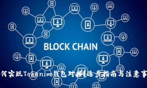 如何实现Tokenim钱包对接？逐步指南与注意事项