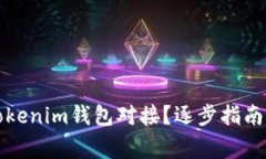 如何实现Tokenim钱包对接？