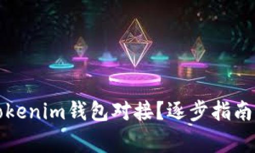 如何实现Tokenim钱包对接？逐步指南与注意事项