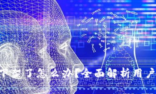 Tokenim下架了怎么办？全面解析用户应对策略