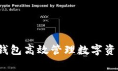 如何用Tokenim钱包高效管理