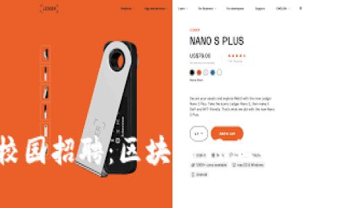 2025校园招聘：区块链行业的机遇与挑战