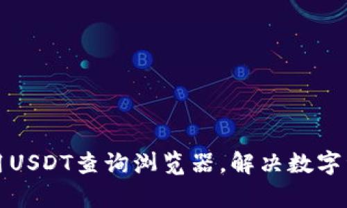 如何高效使用USDT查询浏览器，解决数字资产管理痛点