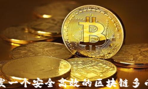 
如何开发一个安全高效的区块链多币种钱包