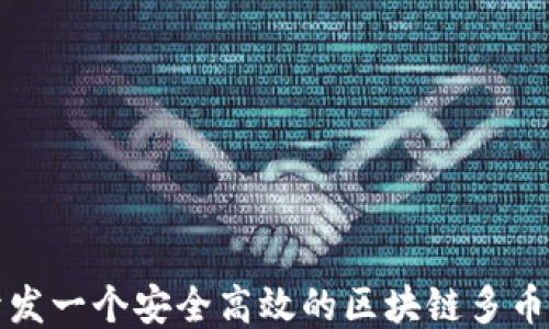 
如何开发一个安全高效的区块链多币种钱包