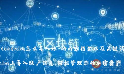 以下是关于“tokenim怎么导入账”的内容框架以及关键词的和关键词。

如何在Tokenim上导入账户信息，轻松管理你的加密资产