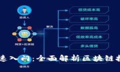 区块链快速入门：全面解