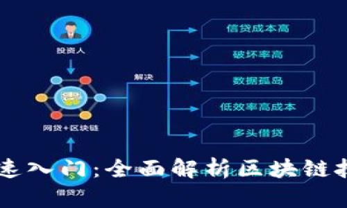 区块链快速入门：全面解析区块链技术与应用