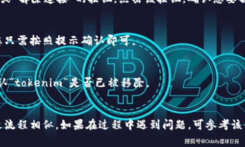 解除“tokenim”被授权的过程可能因平台或应用的不同而有所差异，但通常可以按照以下几个步骤进行：

### 1. 登录到您的账户
首先，需要进入您授权“tokenim”的应用或平台，使用您的账户登录。

### 2. 访问账户设置
登录后，寻找一般是位于右上角的个人头像或账户名称，点击进入账户设置或者安全设置。

### 3. 查看授权的应用
在账户设置中，寻找与授权应用相关的选项，例如“安全与隐私”或“授权的应用”。选择这个选项以查看已授权的应用列表。

### 4. 找到“tokenim”授权记录
在授权的应用列表中，找到“tokenim”。可能会有应用名称、授权时间等信息。

### 5. 撤销授权
在找到“tokenim”后，通常会有一个“撤销授权”或“解除连接”的按钮。点击该按钮，确认您要解除授权。

### 6. 确认解除授权
某些平台会要求您确认是否确实要撤销授权，您只需按照提示确认即可。

### 7. 检查是否成功解除
完成上述步骤后，可以回到授权的应用列表，确认“tokenim”是否已被移除。

### 总结
每个平台的操作步骤可能会有细微差别，但大致流程相似。如果在过程中遇到问题，可参考该平台的帮助中心或联系其客服获取进一步帮助。