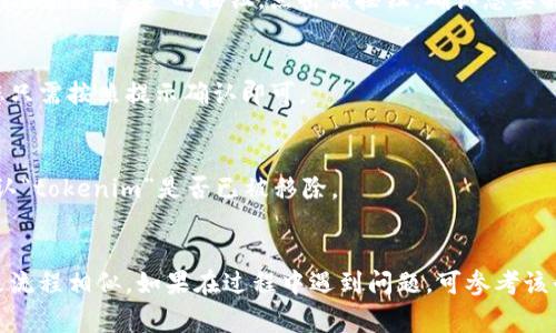 解除“tokenim”被授权的过程可能因平台或应用的不同而有所差异，但通常可以按照以下几个步骤进行：

### 1. 登录到您的账户
首先，需要进入您授权“tokenim”的应用或平台，使用您的账户登录。

### 2. 访问账户设置
登录后，寻找一般是位于右上角的个人头像或账户名称，点击进入账户设置或者安全设置。

### 3. 查看授权的应用
在账户设置中，寻找与授权应用相关的选项，例如“安全与隐私”或“授权的应用”。选择这个选项以查看已授权的应用列表。

### 4. 找到“tokenim”授权记录
在授权的应用列表中，找到“tokenim”。可能会有应用名称、授权时间等信息。

### 5. 撤销授权
在找到“tokenim”后，通常会有一个“撤销授权”或“解除连接”的按钮。点击该按钮，确认您要解除授权。

### 6. 确认解除授权
某些平台会要求您确认是否确实要撤销授权，您只需按照提示确认即可。

### 7. 检查是否成功解除
完成上述步骤后，可以回到授权的应用列表，确认“tokenim”是否已被移除。

### 总结
每个平台的操作步骤可能会有细微差别，但大致流程相似。如果在过程中遇到问题，可参考该平台的帮助中心或联系其客服获取进一步帮助。