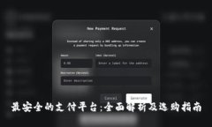 最安全的支付平台：全面