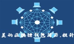 如何撰写完美的区块链钱