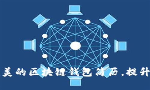 如何撰写完美的区块链钱包简历，提升求职竞争力