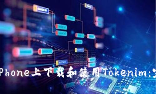 如何在iPhone上下载和使用Tokenim：完整指南