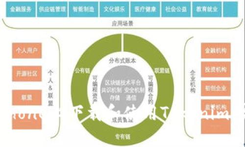 如何在iPhone上下载和使用Tokenim：完整指南