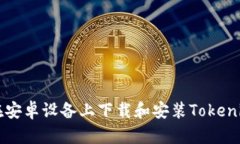 如何在安卓设备上下载和