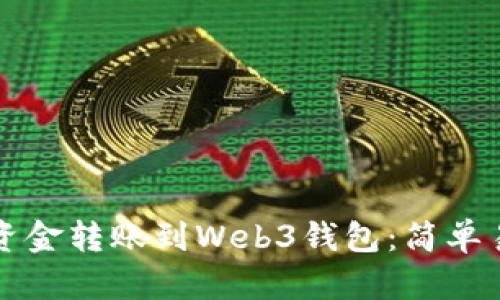 如何将交易所资金转账到Web3钱包：简单易懂的步骤指南