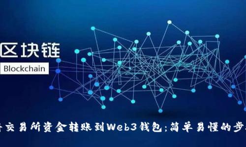 如何将交易所资金转账到Web3钱包：简单易懂的步骤指南