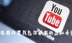 如何选择外置钱包保护你