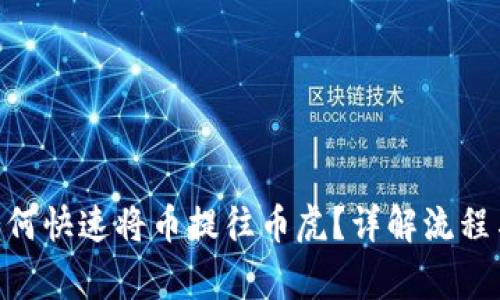 Tokenim如何快速将币提往币虎？详解流程与注意事项