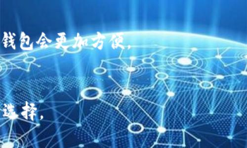 IM钱包是一种数字资产钱包，通常用于存储、管理和交易各种加密货币。它可以是软件钱包（如手机应用或桌面软件），也可以是硬件钱包（专门的物理设备），乃至其他形式的加密资产管理工具。

### IM钱包的特点

1. **用户友好**：
   - IM钱包通常设计得直观易用，即使是初学者也能轻松上手。用户界面简洁，便于管理加密资产。

2. **安全性**：
   - IM钱包一般提供多种安全保护措施，例如两因素认证（2FA）、加密私钥、冷存储等，以确保用户的资产安全。

3. **多种货币支持**：
   - IM钱包通常支持多种类型的加密货币，包括比特币、以太坊、莱特币等，方便用户管理不同数字资产。

4. **交易功能**：
   - 用户可以直接在钱包中与其他用户进行加密货币交易，部分IM钱包还会提供内置的交易所功能，进行快速兑换。

### 如何选择IM钱包

在选择IM钱包时，用户需要考虑以下几个因素：

- **安全性**：选择具备良好安全技术和口碑的钱包，确保资产安全。
- **易用性**：对于初学者，选一个用户界面友好的钱包会更为理想。
- **支持的资产类型**：如果你持有多种加密货币，选择一个能支持多种资产的钱包会更加方便。
- **社区支持**：活跃的社区和良好的客服支持是钱包选择的重要参考。

IM钱包，凭借其方便的功能和相对较高的安全性，成为越来越多数字货币用户的选择。