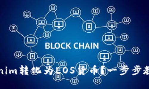 如何将Tokenim转化为EOS货币？一步步教你轻松操作