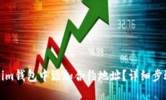 如何在Tokenim钱包中添加合