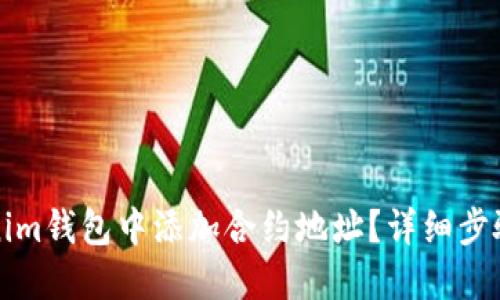 如何在Tokenim钱包中添加合约地址？详细步骤与实用技巧